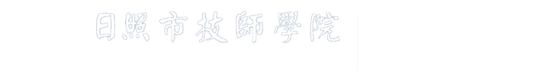 城乡技术系-日照市技师学院 日照市工程技术学院