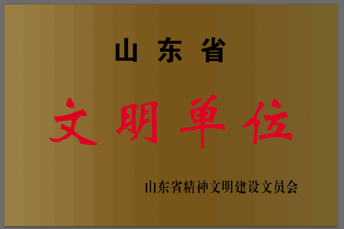 省级文明单位.png